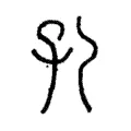 孔 孔