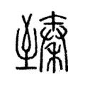 臻 臻