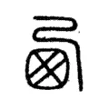 卤 卤