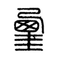 𡐲