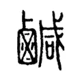 鹹 鹹