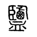 鹽 鹽