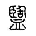 盬 盬