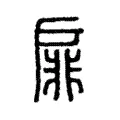 扉 扉