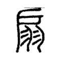 扇 扇