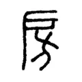 房 房