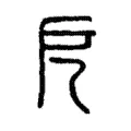 戹 戹