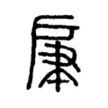 肁