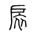 扆 扆