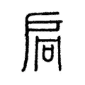 扃 扃