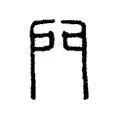 𨳇 𨳇