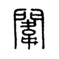 闈 闈