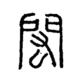閎 閎