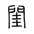 閨 閨
