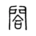 閤 閤
