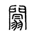 闒 闒