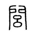 閭 閭