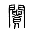 𨷪 𨷪
