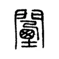 𨶾 𨶾