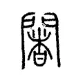 闍 闍
