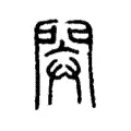閞 閞
