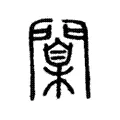 闑 闑
