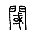 𨵨 𨵨