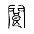 閬 閬