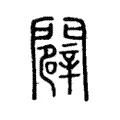 𨴔 𨴔