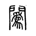 䦱 䦱