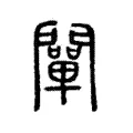 闡 闡