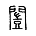 闓 闓