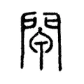 閘 閘