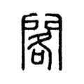 閣 閣