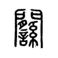 𨷸
