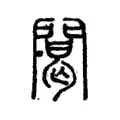 䦪