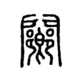 䦳 䦳