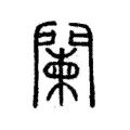 闌 闌