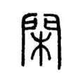 閑 閑