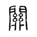 𨶚