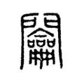 𨷲 𨷲