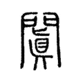 闐 闐