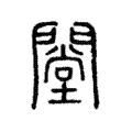 闛 闛