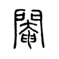 閹 閹