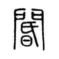 閽 閽