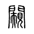 闚 闚