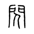 閃 閃