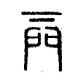 𨳌 𨳌