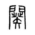 闋 闋