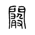 𨶞 𨶞